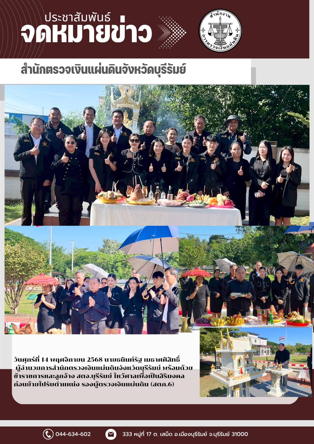ในวันศุกร์ที่ 14 พฤศจิกายน 2568นายธนินท์รัฐ เมธาศศิสิทธิ์ ผู้อำนวยการสำนักตรวจเงินแผ่นดินจังหวัดบุรีรัมย์ พร้อมข้าราชการ ลูกจ้าง สตจ.บุรีรัมย์ ไหว้ศาลเพื่อเป็นสิริมงคล ก่อนย้ายไปรับตำแหน่ง รองผู้ตรวจเงินแผ่นดิน (สตภ.6)