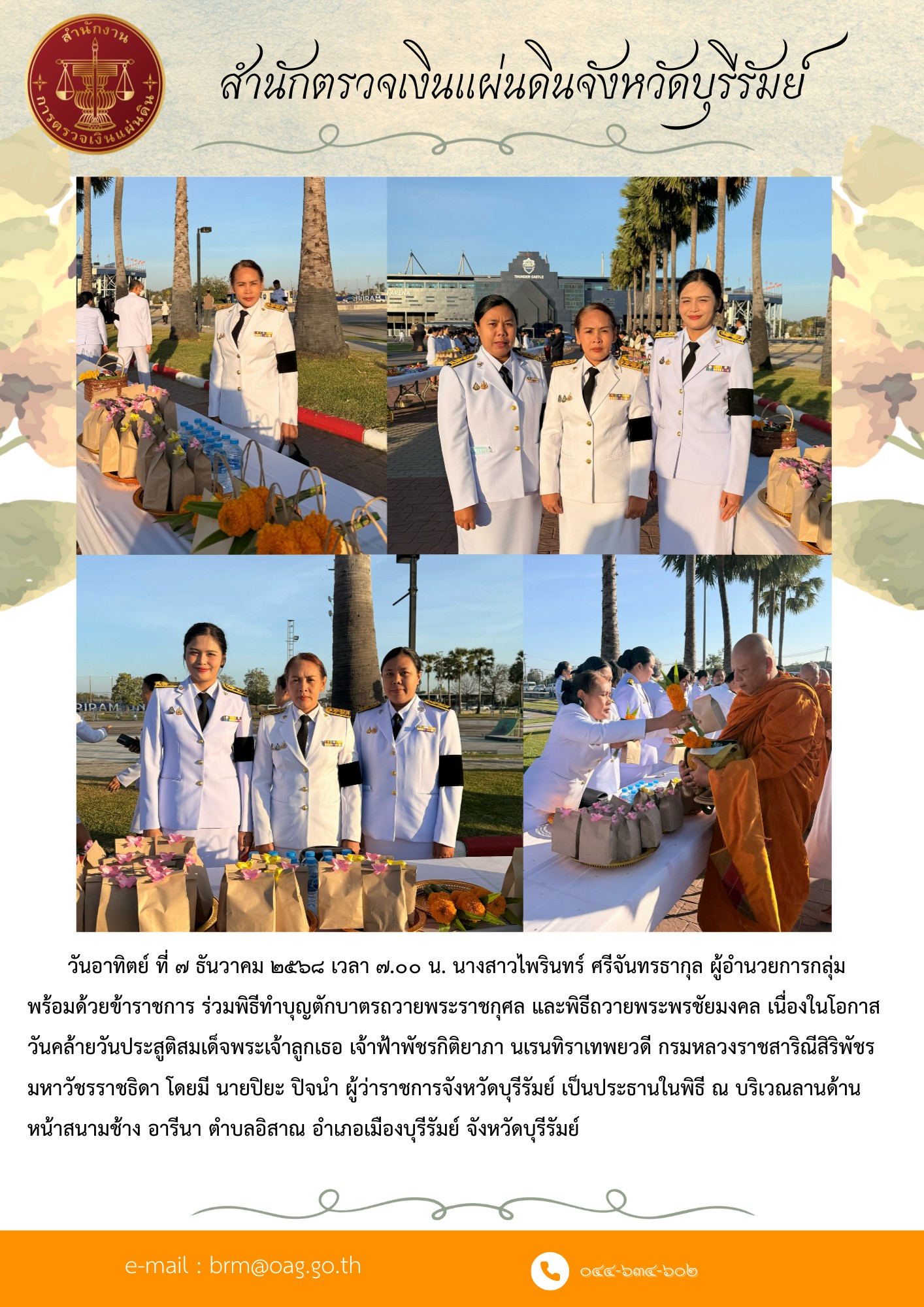 วันอาทิตย์ ที่ ๗ ธันวาคม ๒๕๖๘ (วันนี้) เวลา ๗.๐๐ น. นางสาวไพรินทร์ ศรีจันทรธากุล ผู้อำนวยการกลุ่ม พร้อมด้วยข้าราชการ ร่วมพิธีทำบุญตักบาตรถวายพระราชกุศล และพิธีถวายพระพรชัยมงคล เนื่องในโอกาสวันคล้ายวันประสูติสมเด็จพระเจ้าลูกเธอ เจ้าฟ้าพัชรกิติยาภา นเรนทิราเทพยวดี กรมหลวงราชสาริณีสิริพัชร มหาวัชรราชธิดา