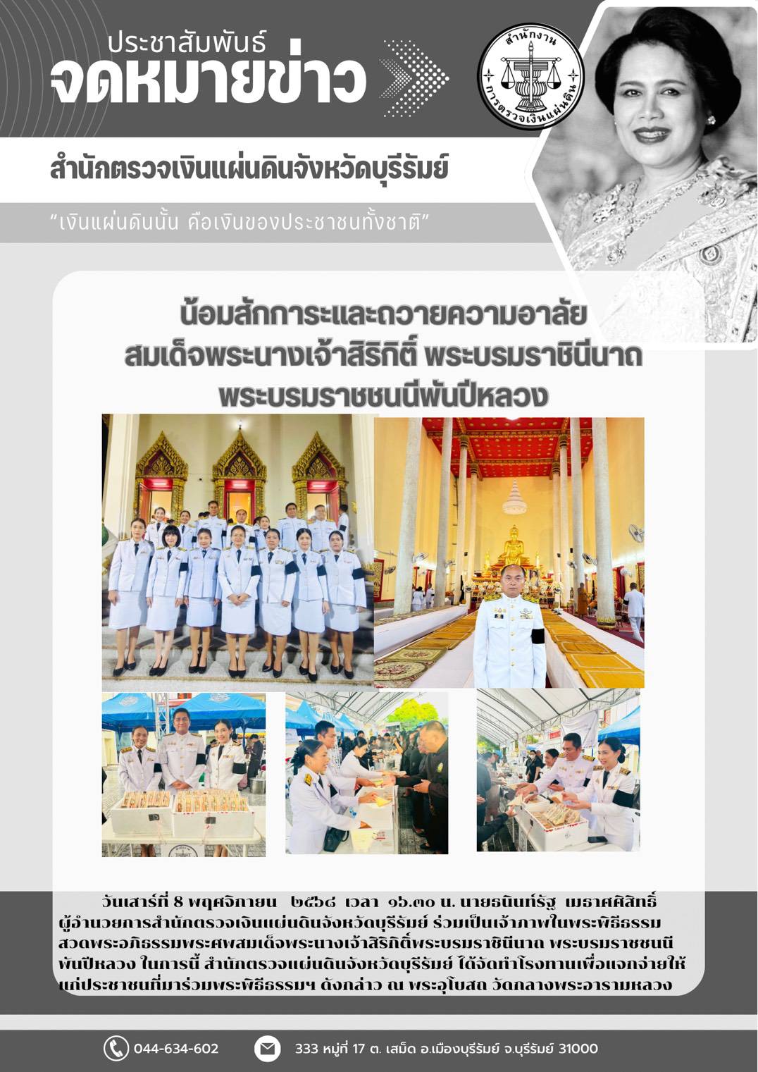 วันเสาร์ที่ 8 พฤศจิกายน 2568 เวลา 16.30 น. นายธนินท์รัฐ เมธาศศิสิทธิ์ ผู้อำนวยการสำนักตรวจเงินแผ่นดินจังหวัดบุรีรัมย์ ร่วมเป็นเจ้าภาพในพระพิธีธรรมสวดอภิธรรมพระศพสมเด็จพระนางเจ้าศิริกิติ์พระบรมราชินีนาถ พระบรมราชชนนีพันปีหลวง