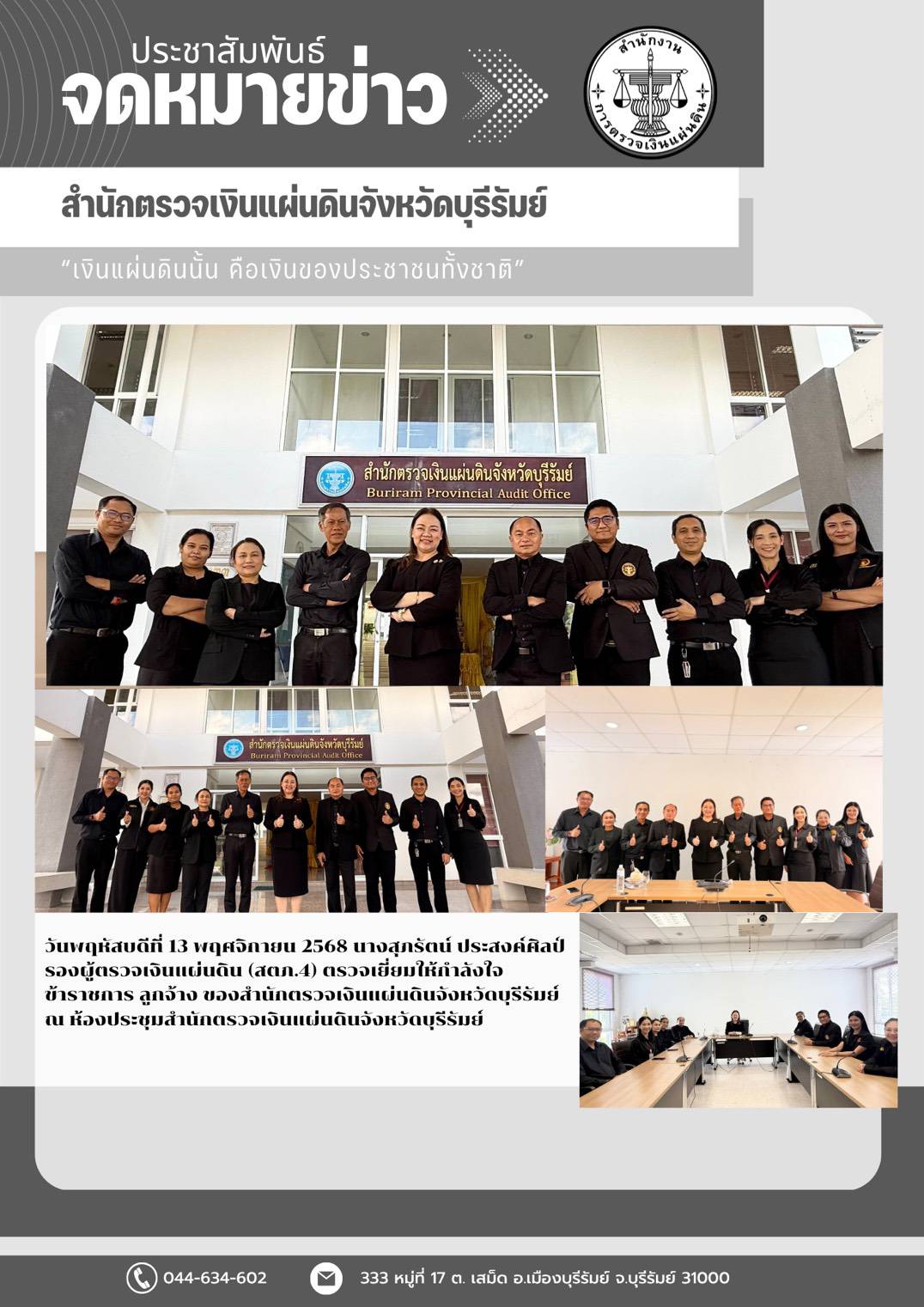 ในวันพฤหัสบดีที่ 13 พฤศจิกายน 2568นางสุภรัตน์ ประสงค์ศิลป์ รองผู้ตรวจเงินแผ่นดิน (สตภ.4) เข้าตรวจเยี่ยมให้กำลังใจ ข้าราชการและลูกจ้าง สตจ.บุรีรัมย์ ในการปฏิบัติหน้าที่ราชการ ณ ห้องประชุม สำนักตรวจเงินแผ่นดินจังหวัดบุรีรัมย์