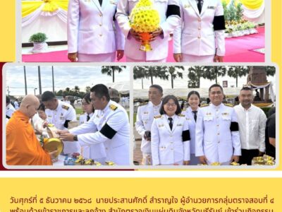 วันศุกร์ที่ 5 ธันวาคม 2568 นายประสานศักดิ์ สำราญใจ ผู้อำนวยการกลุ่มพร้อมด้วยข้าราชการและลูกจ้าง สำนักตรวจเงินแผ่นดินจังหวัดบุรีรัมย์ เข้าร่วมกิจกรรมเนื่องในวันคล้ายวันพระบรมราชสมภพ พระบาทสมเด็จพระบรมชนกาธิเบศร มหาภูมิภพอดุลยเดชมหาราช บรมนาถบพิตร วันชาติ และวันพ่อแห่งชาติ 5 ธันวาคม