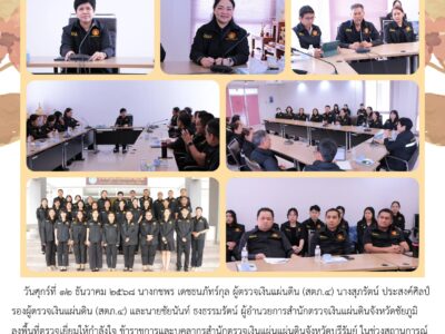 วันศุกร์ที่ ๑๒ ธันวาคม ๒๕๖๘ นางกชพร เดชธนภัทร์กุล ผู้ตรวจเงินแผ่นดิน (สตภ.๔) นางสุภรัตน์ ประสงค์ศิลป์ รองผู้ตรวจเงินแผ่นดิน (สตภ.๔) นายชัยนันท์ ธงธรรมรัตน์ ผู้อำนวยการสำนักตรวจเงินแผ่นดินจังหวัดชัยภูมิ ลงพื้นที่ตรวจเยี่ยมให้กำลังใจ ข้าราชการและบุคลากรสำนักตรวจเงินแผ่นแผ่นดินจังหวัดบุรีรัมย์ ในช่วงสถานการณ์ความไม่สงบบริเวณชายแดนไทย-กัมพูชา