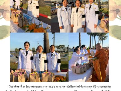 วันอาทิตย์ ที่ ๗ ธันวาคม ๒๕๖๘ (วันนี้) เวลา ๗.๐๐ น. นางสาวไพรินทร์ ศรีจันทรธากุล ผู้อำนวยการกลุ่ม พร้อมด้วยข้าราชการ ร่วมพิธีทำบุญตักบาตรถวายพระราชกุศล และพิธีถวายพระพรชัยมงคล เนื่องในโอกาสวันคล้ายวันประสูติสมเด็จพระเจ้าลูกเธอ เจ้าฟ้าพัชรกิติยาภา นเรนทิราเทพยวดี กรมหลวงราชสาริณีสิริพัชร มหาวัชรราชธิดา
