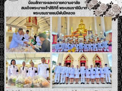 วันอาทิตย์ที่ 23 พฤศจิกายน 2568 เวลา 16.30 น. นายศุภศักดิ์ นาคหนองหาญ ผู้อำนวยการกลุ่ม รักษาราชการแทนผู้อำนวยการสำนักตรวจเงินแผ่นดินจังหวัดบุรีรัมย์ ร่วมเป็นเจ้าภาพในพระพิธีธรรมสวดอภิธรรมพระศพสมเด็จพระนางเจ้าสิริกิติ์ พระบรมราชินีนาถ พระบรมราชชนนีพันปีหลวง