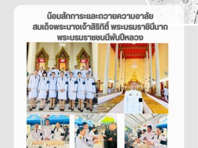 วันเสาร์ที่ 8 พฤศจิกายน 2568 เวลา 16.30 น. นายธนินท์รัฐ เมธาศศิสิทธิ์ ผู้อำนวยการสำนักตรวจเงินแผ่นดินจังหวัดบุรีรัมย์ ร่วมเป็นเจ้าภาพในพระพิธีธรรมสวดอภิธรรมพระศพสมเด็จพระนางเจ้าศิริกิติ์พระบรมราชินีนาถ พระบรมราชชนนีพันปีหลวง