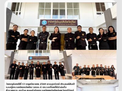 ในวันพฤหัสบดีที่ 13 พฤศจิกายน 2568นางสุภรัตน์ ประสงค์ศิลป์ รองผู้ตรวจเงินแผ่นดิน (สตภ.4) เข้าตรวจเยี่ยมให้กำลังใจ ข้าราชการและลูกจ้าง สตจ.บุรีรัมย์ ในการปฏิบัติหน้าที่ราชการ ณ ห้องประชุม สำนักตรวจเงินแผ่นดินจังหวัดบุรีรัมย์