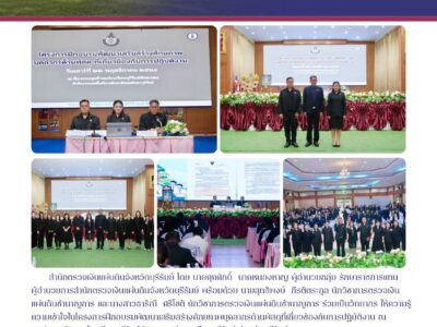 วันเสาร์ที่ 22 พฤศจิกายน ๒๕๖๘ สำนักตรวจเงินแผ่นดินจังหวัดบุรีรัมย์ โดย นายศุภศักดิ์ นาคหนองหาญผู้อำนวยกลุ่ม รักษาราชการแทน ผู้อำนวยการสำนักตรวจเงินแผ่นดินจังหวัดบุรีรัมย์ พร้อมด้วย นายสุทธิพงษ์ กีรติตระกูล นักวิชาการตรวจเงิน แผ่นดินชำนาญการ และนางสาวธาริณี ศรีโชติ นักวิชาการตรวจเงินแผ่นดินชำนาญการ ร่วมเป็นวิทยากร ให้ความรู้ ความเข้าใจในโครงการฝึกอบรมพัฒนาเสริมสร้างศักยภาพบุคลากรด้านพัสดุที่เกี่ยวข้องกับการปฏิบัติงาน