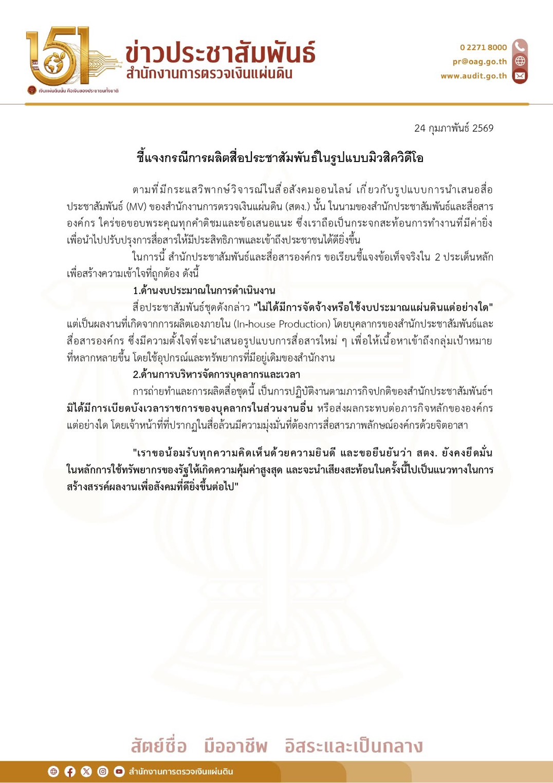 ชี้แจงกรณีการผลิตสื่อประชาสัมพันธ์ในรูปแบบมิวสิควีดีโอ