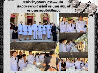 วันเสาร์ที่ ๓๑ มกราคม ๒๕๖๙ เวลา ๑๗.๐๐ น. นายสมศักดิ์ เหลืองวิเศษ ผู้อำนวยการสำนักตรวจเงินแผ่นดินจังหวัดบุรีรัมย์ มอบหมายให้ นายประสานศักดิ์ สำราญใจ และนางสาวเพ็ญประภา เรืองรัมย์ ผู้อำนวยการกลุ่มพร้อมด้วยข้าราชการและลูกจ้างสำนักตรวจเงินแผ่นดินจังหวัดบุรีรัมย์ ร่วมเป็นเจ้าภาพในพิธีบำเพ็ญกุศลสตมวาร ๑๐๐ วัน เพื่ออุทิศถวายเป็นพระราชกุศลแด่สมเด็จพระนางเจ้าสิริกิติ์ พระบรมราชินีนาถ พระบรมราชชนนีพันปีหลวง โดยมีนายปิยะ ปิจนำ ผู้ว่าราชการจังหวัดบุรีรัมย์เป็นประธานในพิธี ณ พระอุโบสถ วัดกลางพระอารามหลวง อำเภอเมืองบุรีรัมย์ จังหวัดบุรีรัมย์        ในการนี้สำนักตรวจแผ่นดินจังหวัดบุรีรัมย์ ได้จัดทำโรงทานเพื่อแจกจ่ายให้แก่ประชาชนที่มาร่วมพระพิธีธรรมฯ ดังกล่าว