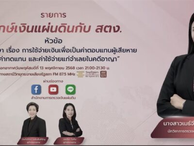 ร่วมบันทึกเทปรายการ “รู้รักษ์เงินแผ่นดินกับ สตง. EP204”