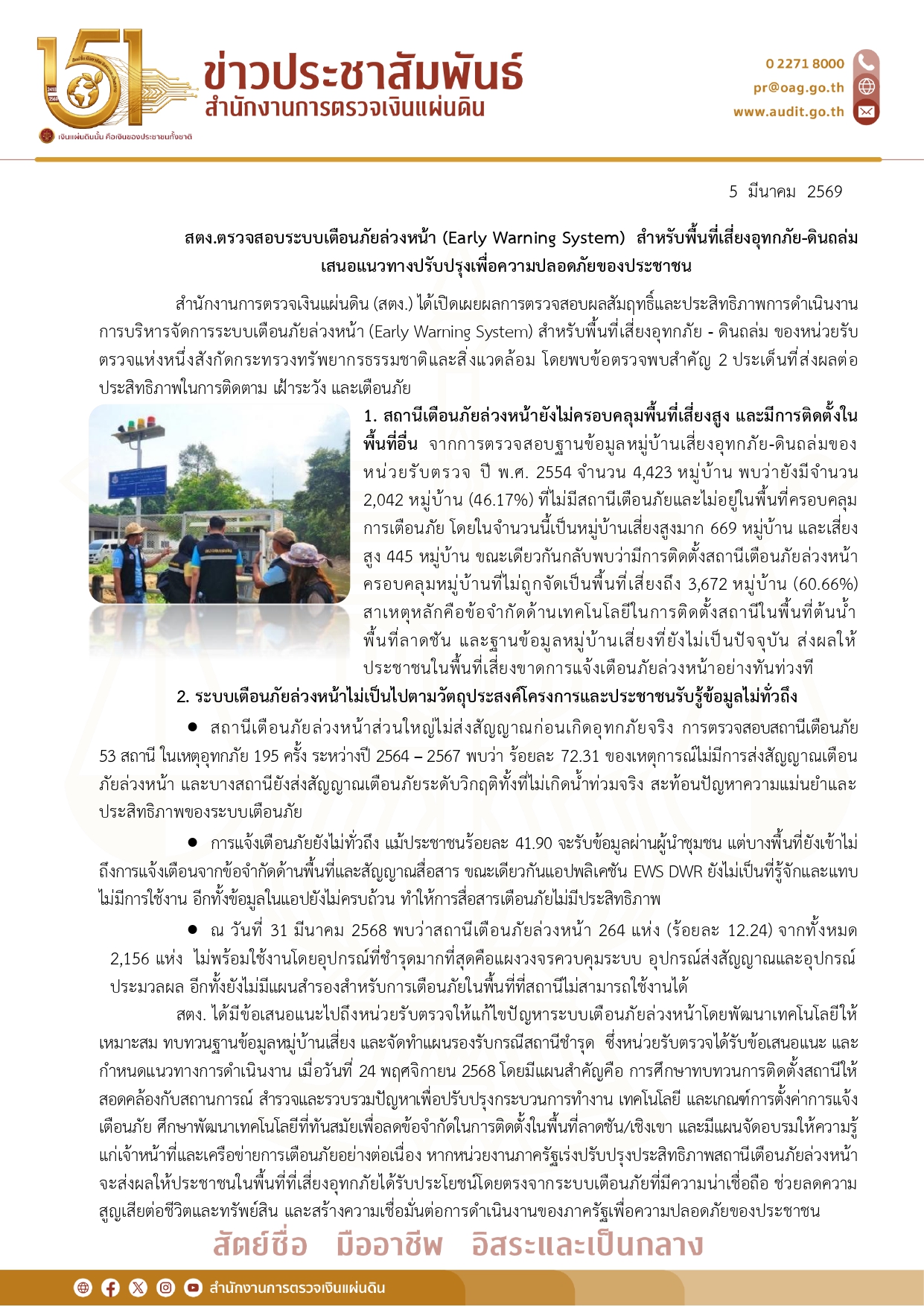 ผลการตรวจสอบระบบเตือนภัยล่วงหน้า สำหรับพื้นที่เสี่ยงอุทกภัย-ดินถล่ม