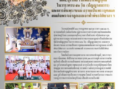 วันพฤหัสบดีที่ ๓๐ กรกฎาคม ๒๕๖๙ เวลา ๐๗.๐๐ น. นายสมศักดิ์ เหลืองวิเศษ ผู้อำนวยการสำนักตรวจเงินแผ่นดินจังหวัดบุรีรัมย์ มอบหมายให้นางสาวไพรินทร์ ศรีจันทรธากุล ผู้อำนวยการกลุ่ม พร้อมด้วยข้าราชการและลูกจ้างในสังกัดร่วมพิธีบำเพ็ญกุศล ในวาระครบ ๕๐ วัน (ปัญญาสมวาร) แห่งการสิ้นพระชนม์ ถวายเป็นพระกุศลแด่สมเด็จพระเจ้าลูกเธอ เจ้าฟ้าพัชรกิติยาภา นเรนทิราเทพยวดี กรมหลวงราชสาริณีสิริพัชร มหาวัชรราชธิดาโดยได้รับความเมตตาจาก พระเทพวชิรมุณี (พระราชาคณะชั้นเทพ) ที่ปรึกษาเจ้าคณะภาค ๑๑ ธรรมยุติ เจ้าอาวาสวัดทุ่งโพธิ์ เป็นประธานฝ่ายสงฆ์ พร้อมด้วยพระสงฆ์ทรงสมณศักดิ์ ๑๐ รูป สวดเจริญพระพุทธมนต์ จากนั้นประกอบพิธีทอดผ้าไตรบังสุกุล พระสงฆ์สดับปกรณ์ กรวดน้ำ หลังจากนั้นผู้เข้าร่วมพิธีจึงร่วมกันทำบุญตักบาตร ข้าวสาร อาหารแห้ง พระสงฆ์ สามเณร ๔๗ รูป เพื่อถวายเป็นพระราชกุศล โดยมี นายศรีธรรม ราชแก้ว รองผู้ว่าราชการจังหวัดบุรีรัมย์ เป็นประธานในพิธี