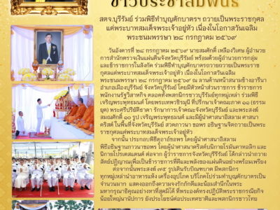 วันอังคารที่ ๒๘ กรกฎาคม ๒๕๖๙ นายสมศักดิ์ เหลืองวิเศษ ผู้อำนวยการสำนักตรวจเงินแผ่นดินจังหวัดบุรีรัมย์ พร้อมด้วยผู้อำนวยการกลุ่ม และข้าราชการในสังกัด ร่วมพิธีทำบุญตักบาตรถวายถวายเป็นพระราชกุศลแด่พระบาทสมเด็จพระเจ้าอยู่หัว เนื่องในโอกาสวันเฉลิมพระชนมพรรษา ๒๘ กรกฎาคม ๒๕๖๙ ณ ลานด้านหน้าสนามช้างอารีนา อำเภอเมืองบุรีรัมย์ จังหวัดบุรีรัมย์ โดยมีหัวหน้าส่วนราชการ ข้าราชการ พนักงานรัฐวิสาหกิจ ตลอดทั้งพสกนิกรชาวบุรีรัมย์ทุกหมู่เหล่า ร่วมพิธีเจริญพระพุทธมนต์ โดยพระเทพวชิรมุนี ที่ปรึกษาเจ้าคณะภาค ๑๑ (ธรรมยุต) พระศรีปริยัติธาดา รักษาการเจ้าคณะจังหวัดบุรีรัมย์ และพระสงฆ์สมณศักดิ์ ๑๐ รูป เจริญพระพุทธมนต์ และมีผู้นำศาสนาอิสลาม ศาสนาคริสต์ ในพื้นที่จังหวัดบุรีรัมย์ สวดภาวนา ขอพร อธิษฐานจิตถวายเป็นพระราชกุศลแด่พระบาทสมเด็จพระเจ้าอยู่หัวจากนั้น ประกอบพิธีดุอาอ์ขอพร โดยผู้นำศาสนาอิสลาม พิธีอธิษฐานภาวนาขอพร โดยผู้นำศาสนาคริสต์บนิกายโรมันคาทอลิก และนิกายโปรเตสแตนต์ ต่อจาก ผู้ว่าราชการจังหวัดบุรีรีรัมย์ ได้กล่าวนำถวายสัตย์ปฏิญาณเพื่อเป็นข้าราชการที่ดีและพลังของแผ่นดินอย่างพร้อมเพรียงต่อจากนั้นพระสงฆ์ ๗๕ รูปเดินรับบิณฑบาต มีพสกนิกรทุกหมู่เหล่านำอาหารแห้ง เครื่องอุปโภค บริโภคไปร่วมทำบุญตักบาตรเป็นจำนวนมาก แสดงออกถึงความจงรักภักดีและน้อมสำนึกในพระมหากรุณาธิคุณอย่างหาที่สุดมิได้