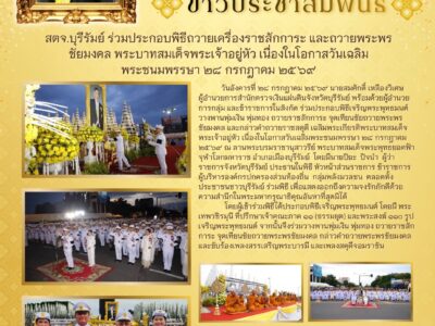 วันอังคารที่ ๒๘ กรกฎาคม ๒๕๖๙ นายสมศักดิ์ เหลืองวิเศษ ผู้อำนวยการสำนักตรวจเงินแผ่นดินจังหวัดบุรีรัมย์ พร้อมด้วยผู้อำนวยการกลุ่ม และข้าราชการในสังกัด ร่วมประกอบพิธีเจริญพระพุทธมนต์ วางพานพุ่มเงิน พุ่มทอง ถวายราชสักการะ จุดเทียนชัยถวายพระพรชัยมงคล และกล่าวคำถวายราชสดุดี เฉลิมพระเกียรติพระบาทสมเด็จพระเจ้าอยู่หัว เนื่องในโอกาสวันเฉลิมพระชนมพรรษา ๒๘ กรกฎาคม ๒๕๖๙ ณ ลานพระบรมราชานุสาวรีย์ พระบาทสมเด็จพระพุทธยอดฟ้าจุฬาโลกมหาราช อำเภอเมืองบุรีรัมย์ โดยมีนายปิยะ ปิจนำ ผู้ว่าราชการจังหวัดบุรีรัมย์ ประธานในพิธี หัวหน้าส่วนราชการ ข้าราชการ ผู้บริหารองค์กรปกครองส่วนท้องถิ่น กลุ่มพลังมวลชน ตลอดทั้งประชาชนชาวบุรีรัมย์ ร่วมพิธี เพื่อแสดงออกถึงความจงรักภักดีด้วยความสำนึกในพระมหากรุณาธิคุณอันหาที่สุดมิได้โดยผู้เข้าร่วมพิธีได้ประกอบพิธีเจริญพระพุทธมนต์ โดยมี พระเทพวชิรมุนี ที่ปรึกษาเจ้าคณะภาค ๑๑ (ธรรมยุต) และพระสงฆ์ ๑๑๐ รูป เจริญพระพุทธมนต์ จากนั้นจึงร่วมวางพานพุ่มเงิน พุ่มทอง ถวายราชสักการะ จุดเทียนชัยถวายพระพรชัยมงคล กล่าวคำถวายพระพรชัยมงคล และขับร้องเพลงสรรเสริญพระบารมี และเพลงสดุดีจอมราชั