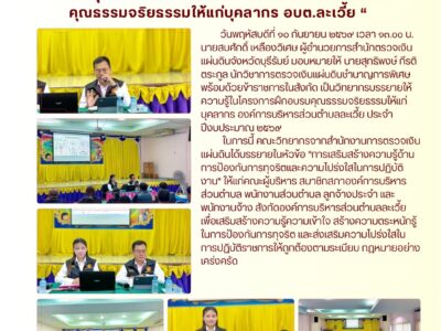 วันพฤหัสบดีที่ ๑๐ กันยายน ๒๕๖๙ เวลา ๑๓.๐๐ น. นายสมศักดิ์ เหลืองวิเศษ ผู้อำนวยการสำนักตรวจเงินแผ่นดินจังหวัดบุรีรัมย์ มอบหมายให้ นายสุทธิพงษ์ กีรติตระกูล นักวิชาการตรวจเงินแผ่นดินชำนาญการพิเศษ พร้อมด้วยข้าราชการในสังกัด เป็นวิทยากรบรรยายให้ความรู้ในโครงการฝึกอบรมคุณธรรมจริยธรรมให้แก่บุคลากร องค์การบริหารส่วนตำบลละเวี้ย ประจำปีงบประมาณ ๒๕๖๙ในการนี้ คณะวิทยากรจากสำนักงานการตรวจเงินแผ่นดินได้บรรยายในหัวข้อ “การเสริมสร้างความรู้ด้านการป้องกันการทุจริตและความโปร่งใสในการปฏิบัติงาน” ให้แก่คณะผู้บริหาร สมาชิกสภาองค์การบริหารส่วนตำบล พนักงานส่วนตำบล ลูกจ้างประจำ และพนักงานจ้าง สังกัดองค์การบริหารส่วนตำบลละเวี้ย เพื่อเสริมสร้างความรู้ความเข้าใจ สร้างความตระหนักรู้ในการป้องกันการทุจริต และส่งเสริมความโปร่งใสในการปฏิบัติราชการให้ถูกต้องตามระเบียบ กฎหมายอย่างเคร่งครัด
