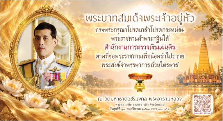 พระบาทสมเด็จพระเจ้าอยู่หัว ทรงพระกรุณาโปรดเกล้าโปรดกระหม่อมพระราชทานผ้าพระกฐินให้ สำนักงานการตรวจเงินแผ่นดิน ตามที่ขอพระราชทานเพื่อน้อมนำไปถวายพระสงฆ์จำพรรษากาลถ้วนไตรมาส