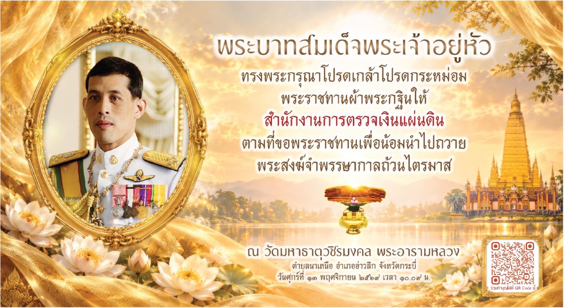 พระบาทสมเด็จพระเจ้าอยู่หัว ทรงพระกรุณาโปรดเกล้าโปรดกระหม่อมพระราชทานผ้าพระกฐินให้ สำนักงานการตรวจเงินแผ่นดิน ตามที่ขอพระราชทานเพื่อน้อมนำไปถวายพระสงฆ์จำพรรษากาลถ้วนไตรมาส