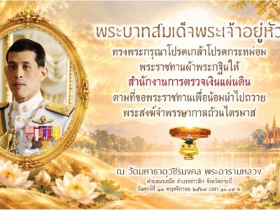 พระบาทสมเด็จพระเจ้าอยู่หัว ทรงพระกรุณาโปรดเกล้าโปรดกระหม่อมพระราชทานผ้าพระกฐินให้ สำนักงานการตรวจเงินแผ่นดิน ตามที่ขอพระราชทานเพื่อน้อมนำไปถวายพระสงฆ์จำพรรษากาลถ้วนไตรมาส